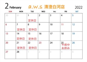a.w.s清澄白河店2月のカレンダー