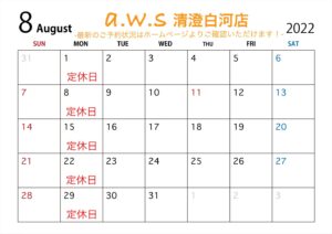 a.w.s清澄白河店8月の営業日