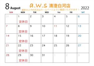 a.w.s清澄白河店8月の営業日