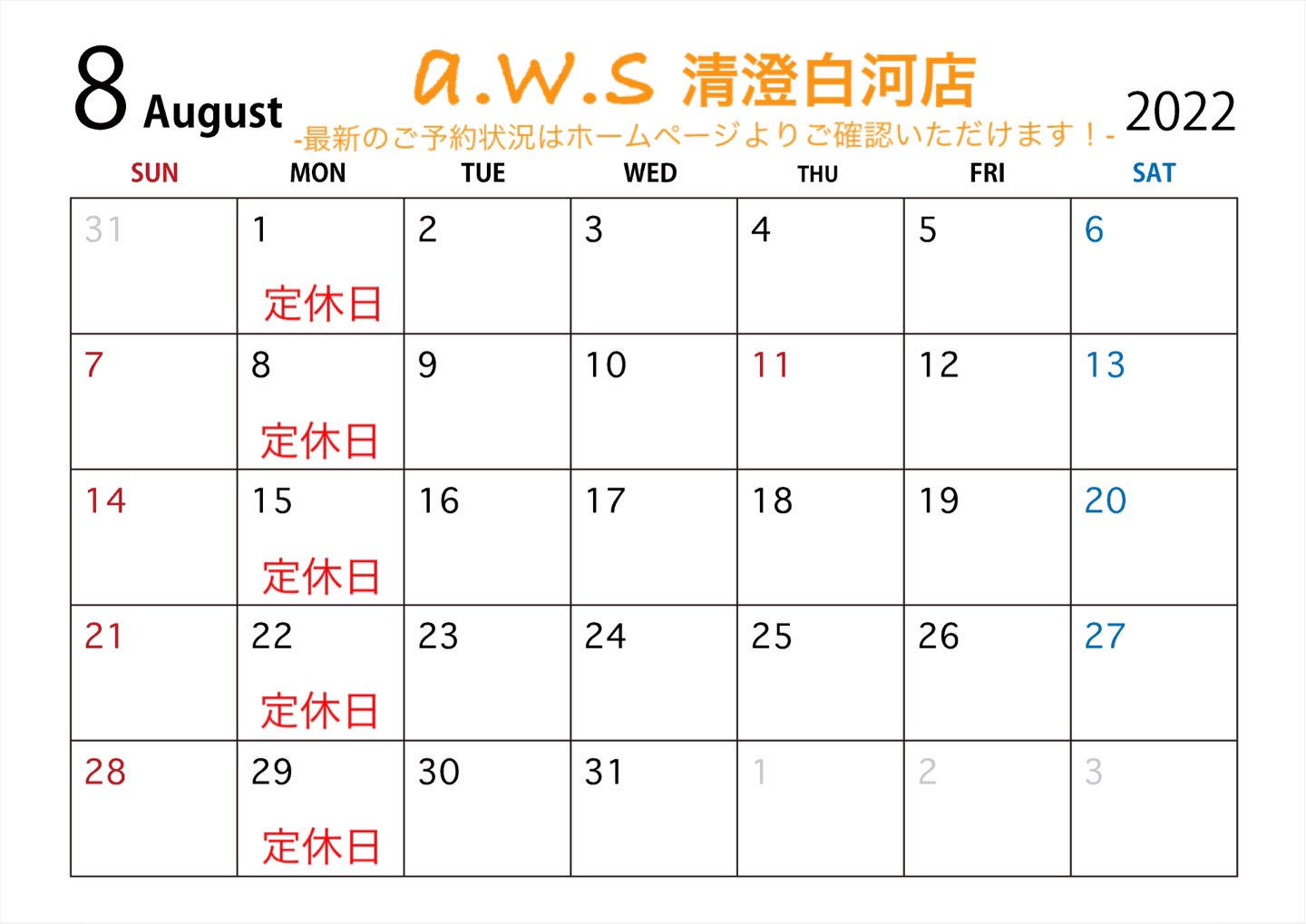 a.w.s清澄白河店8月の営業日