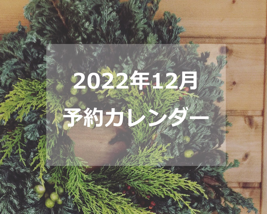 12月の予約受付