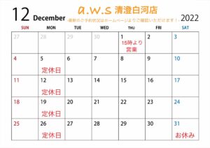 2022年12月a.w.s清澄白河店営業日