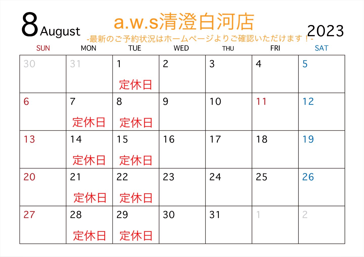 夏休み期間の営業日