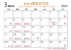 清澄白河店3月の営業日