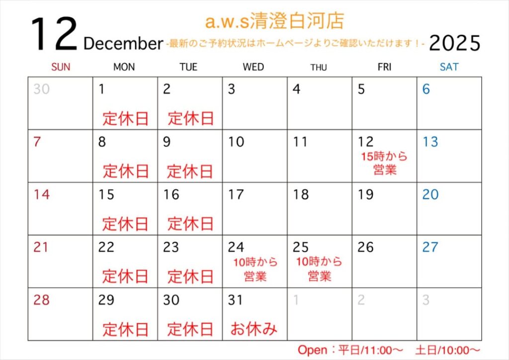 12月の営業日お知らせ