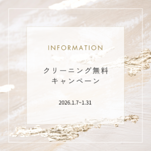 クリーニング無料キャンペーン